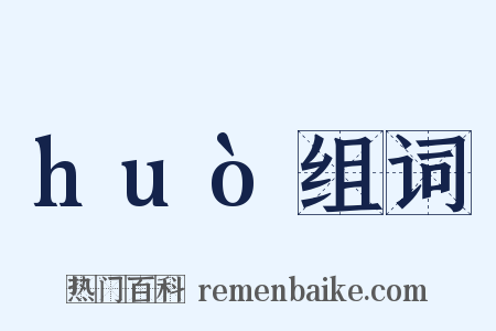 huò组词是什么意思的图片